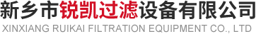 新鄉(xiāng)市銳凱過(guò)濾設(shè)備有限公司